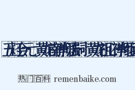 五灯会元·黄龙南禅师法嗣·黄龙祖心禅师组词是什么意思的图片